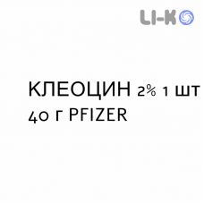 КЛЕОЦИН - CLEOCIN крем вагинальный 2% 1 шт 40 г PFIZER