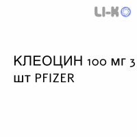 КЛЕОЦИН - CLEOCIN свечи вагинальные 100 мг 3 шт PFIZER
