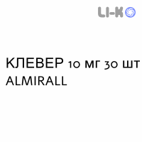 КЛЕВЕР - CLEVER таблетки в оболочке 10 мг 30 шт ALMIRALL