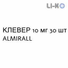 КЛЕВЕР - CLEVER таблетки в оболочке 10 мг 30 шт ALMIRALL