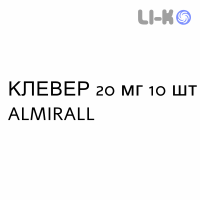 КЛЕВЕР - CLEVER таблетки в оболочке 20 мг 10 шт ALMIRALL