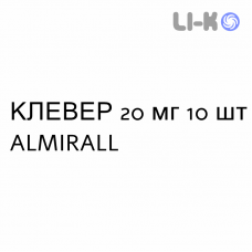 КЛЕВЕР - CLEVER таблетки в оболочке 20 мг 10 шт ALMIRALL