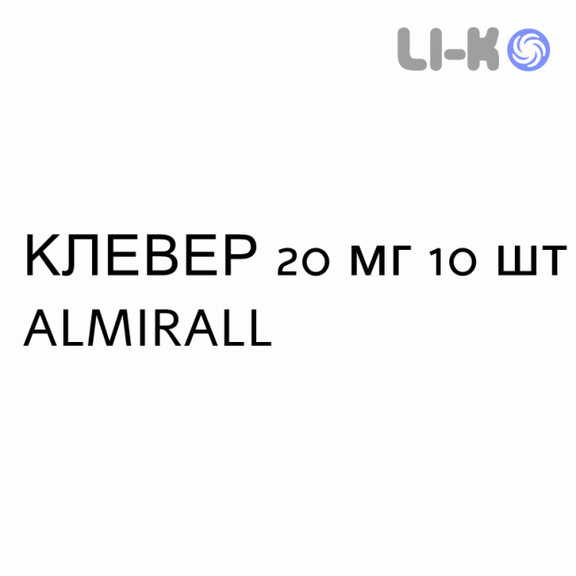 КЛЕВЕР - CLEVER таблетки в оболочке 20 мг 10 шт ALMIRALL КЛЕВЕР - CLEVER таблетки в оболочке 20 мг 10 шт ALMIRALL