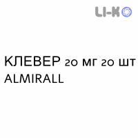КЛЕВЕР - CLEVER таблетки в оболочке 20 мг 20 шт ALMIRALL