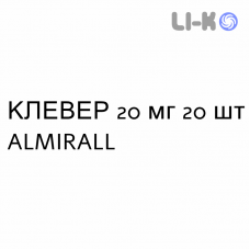 КЛЕВЕР - CLEVER таблетки в оболочке 20 мг 20 шт ALMIRALL