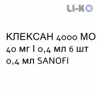 КЛЕКСАН - CLEXANE раствор для инъекций 4000 МЕ 40 мг/0,4 мл 6 шт 0,4 мл SANOFI
