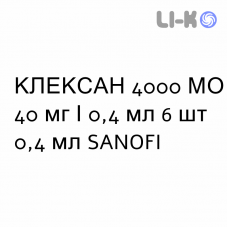 КЛЕКСАН - CLEXANE раствор для инъекций 4000 МЕ 40 мг/0,4 мл 6 шт 0,4 мл SANOFI