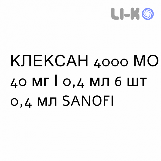 КЛЕКСАН - CLEXANE розчин для ін’єкцій 4000 МО 40 мг/0,4 мл 6 шт 0,4 мл SANOFI КЛЕКСАН - CLEXANE розчин для ін’єкцій 4000 МО 40 мг/0,4 мл 6 шт 0,4 мл SANOFI
