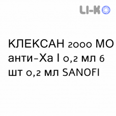КЛЕКСАН - CLEXANE раствор для инъекций 2000 МЕ анти-Ха/0,2 мл 6 шт 0,2 мл SANOFI