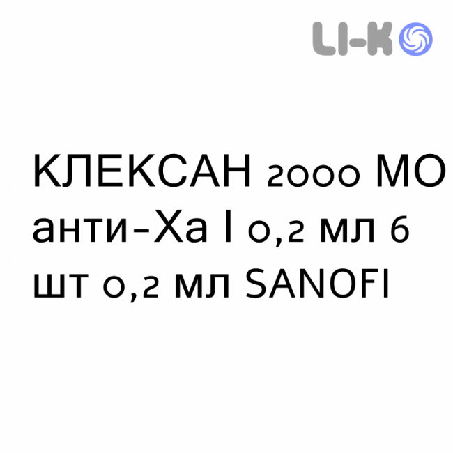 КЛЕКСАН - CLEXANE раствор для инъекций 2000 МЕ анти-Ха/0,2 мл 6 шт 0,2 мл SANOFI КЛЕКСАН - CLEXANE раствор для инъекций 2000 МЕ анти-Ха/0,2 мл 6 шт 0,2 мл SANOFI