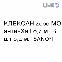 КЛЕКСАН - CLEXANE раствор для инъекций 4000 МЕ анти-Ха/0,4 мл 6 шт 0,4 мл SANOFI
