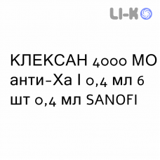 КЛЕКСАН - CLEXANE раствор для инъекций 4000 МЕ анти-Ха/0,4 мл 6 шт 0,4 мл SANOFI