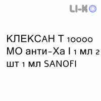 КЛЕКСАН Т - CLEXANE T раствор для инъекций 10000 МЕ анти-Ха/1 мл 2 шт 1 мл SANOFI