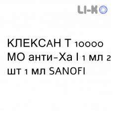 КЛЕКСАН Т - CLEXANE T раствор для инъекций 10000 МЕ анти-Ха/1 мл 2 шт 1 мл SANOFI