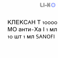 КЛЕКСАН Т - CLEXANE T раствор для инъекций 10000 МЕ анти-Ха/1 мл 10 шт 1 мл SANOFI