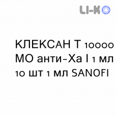 КЛЕКСАН Т - CLEXANE T раствор для инъекций 10000 МЕ анти-Ха/1 мл 10 шт 1 мл SANOFI