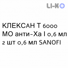 КЛЕКСАН Т - CLEXANE T раствор для инъекций 6000 МЕ анти-Ха/0,6 мл 2 шт 0,6 мл SANOFI