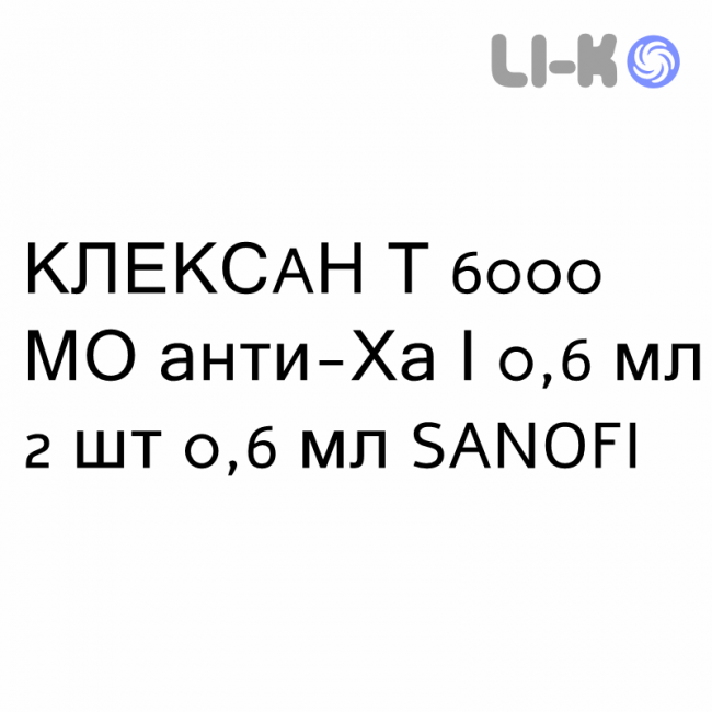 КЛЕКСАН Т - CLEXANE T раствор для инъекций 6000 МЕ анти-Ха/0,6 мл 2 шт 0,6 мл SANOFI КЛЕКСАН Т - CLEXANE T раствор для инъекций 6000 МЕ анти-Ха/0,6 мл 2 шт 0,6 мл SANOFI