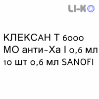 КЛЕКСАН Т - CLEXANE T раствор для инъекций 6000 МЕ анти-Ха/0,6 мл 10 шт 0,6 мл SANOFI