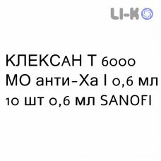 КЛЕКСАН Т - CLEXANE T раствор для инъекций 6000 МЕ анти-Ха/0,6 мл 10 шт 0,6 мл SANOFI