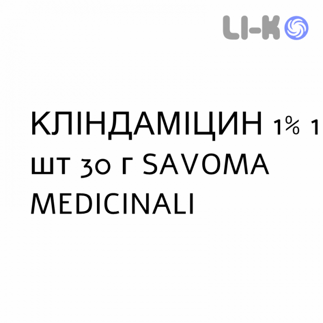 КЛИНДАМИЦИН - CLINDAMICINA гель 1% 1 шт 30 г SAVOMA MEDICINALI КЛИНДАМИЦИН - CLINDAMICINA гель 1% 1 шт 30 г SAVOMA MEDICINALI
