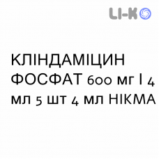 КЛИНДАМИЦИН ФОСФАТ - CLINDAMICINA FOSFATO раствор для инъекций 600 мг/4 мл 5 шт 4 мл HIKMA
