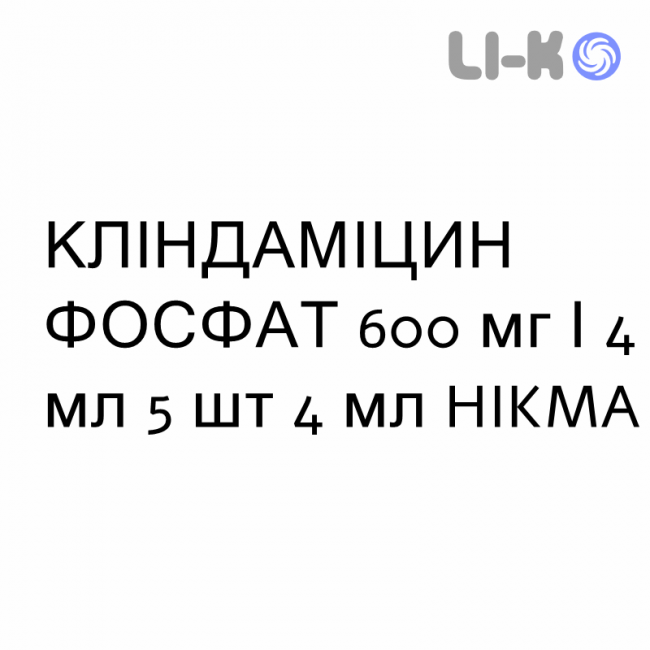 КЛИНДАМИЦИН ФОСФАТ - CLINDAMICINA FOSFATO раствор для инъекций 600 мг/4 мл 5 шт 4 мл HIKMA КЛИНДАМИЦИН ФОСФАТ - CLINDAMICINA FOSFATO раствор для инъекций 600 мг/4 мл 5 шт 4 мл HIKMA