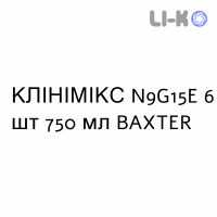 КЛИНИМИКС - CLINIMIX раствор для инфузий N9G15E 6 шт 750 мл BAXTER