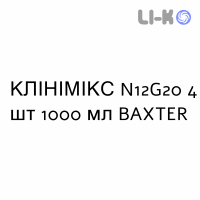 КЛИНИМИКС - CLINIMIX раствор для инфузий N12G20 4 шт 1000 мл BAXTER