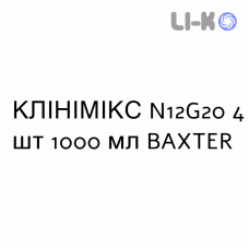 КЛИНИМИКС - CLINIMIX раствор для инфузий N12G20 4 шт 1000 мл BAXTER