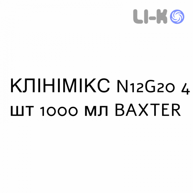 КЛИНИМИКС - CLINIMIX раствор для инфузий N12G20 4 шт 1000 мл BAXTER КЛИНИМИКС - CLINIMIX раствор для инфузий N12G20 4 шт 1000 мл BAXTER