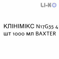 КЛИНИМИКС - CLINIMIX раствор для инфузий N17G35 4 шт 1000 мл BAXTER