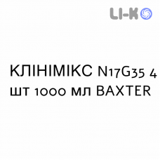 КЛИНИМИКС - CLINIMIX раствор для инфузий N17G35 4 шт 1000 мл BAXTER