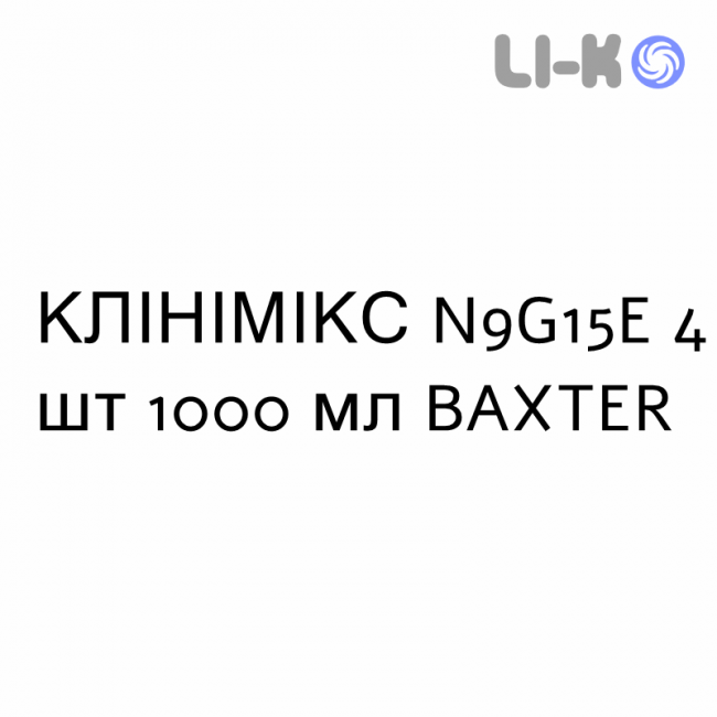 КЛИНИМИКС - CLINIMIX раствор для инфузий N9G15E 4 шт 1000 мл BAXTER КЛИНИМИКС - CLINIMIX раствор для инфузий N9G15E 4 шт 1000 мл BAXTER