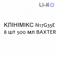 КЛИНИМИКС - CLINIMIX раствор для инфузий N17G35E 8 шт 500 мл BAXTER