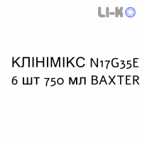 КЛИНИМИКС - CLINIMIX раствор для инфузий N17G35E 6 шт 750 мл BAXTER