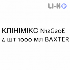 КЛИНИМИКС - CLINIMIX раствор для инфузий N12G20E 4 шт 1000 мл BAXTER