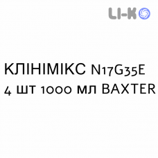 КЛИНИМИКС - CLINIMIX раствор для инфузий N17G35E 4 шт 1000 мл BAXTER