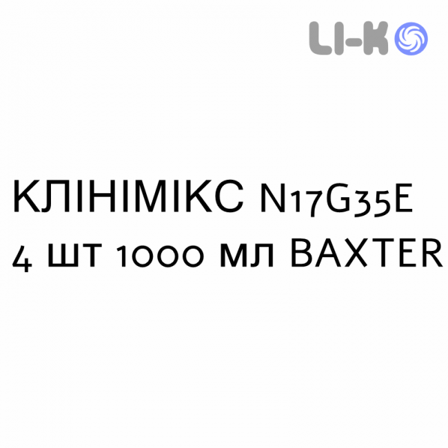 КЛИНИМИКС - CLINIMIX раствор для инфузий N17G35E 4 шт 1000 мл BAXTER КЛИНИМИКС - CLINIMIX раствор для инфузий N17G35E 4 шт 1000 мл BAXTER