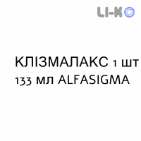 КЛИЗМАЛАКС - CLISMALAX раствор ректальный 1 шт 133 мл ALFASIGMA