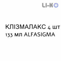 КЛИЗМАЛАКС - CLISMALAX раствор ректальный 4 шт 133 мл ALFASIGMA