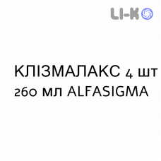 КЛИЗМАЛАКС - CLISMALAX раствор ректальный 4 шт 260 мл ALFASIGMA