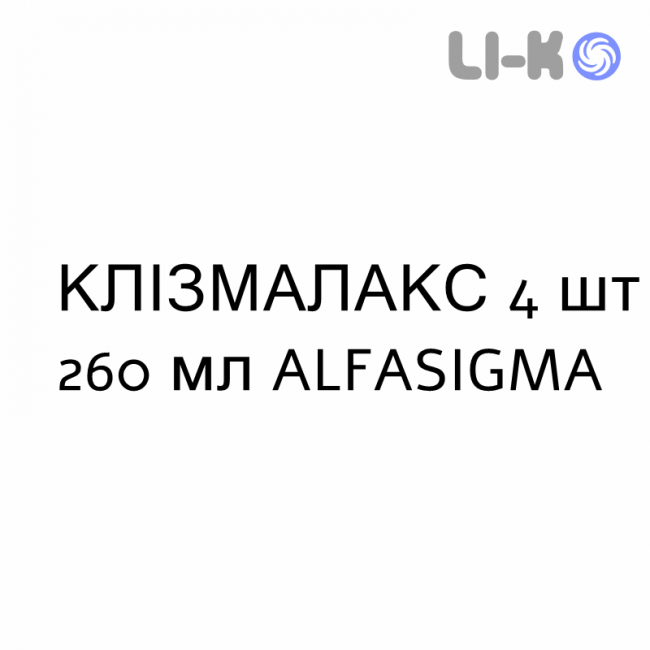 КЛИЗМАЛАКС - CLISMALAX раствор ректальный 4 шт 260 мл ALFASIGMA