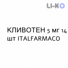 КЛИВОТЕН - CLIVOTEN капсулы пролонгированные 5 мг 14 шт ITALFARMACO