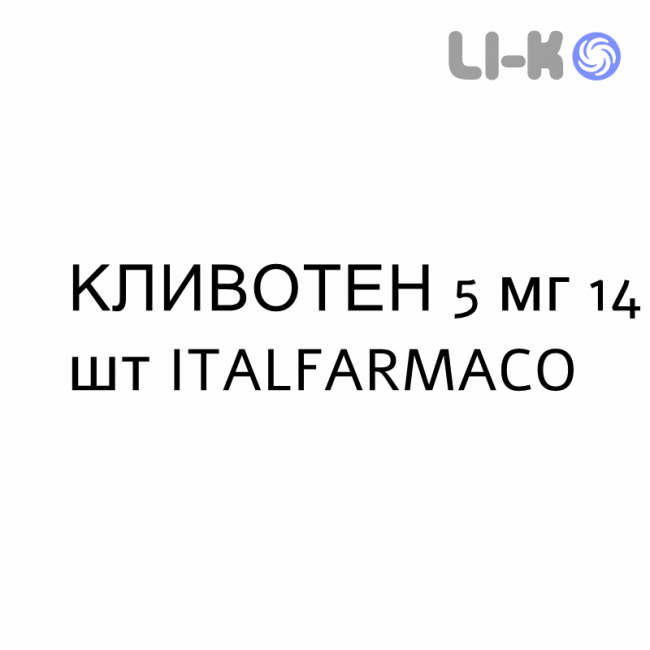 КЛИВОТЕН - CLIVOTEN капсулы пролонгированные 5 мг 14 шт ITALFARMACO КЛИВОТЕН - CLIVOTEN капсулы пролонгированные 5 мг 14 шт ITALFARMACO