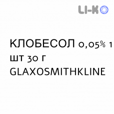 КЛОБЕСОЛ - CLOBESOL крем дерматологический 0,05% 1 шт 30 г GLAXOSMITHKLINE