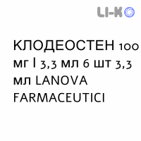 КЛОДЕОСТЕН - CLODEOSTEN розчин для ін’єкцій 100 мг/3,3 мл 6 шт 3,3 мл LANOVA FARMACEUTICI