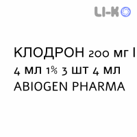 КЛОДРОН - CLODRON раствор для инъекций 200 мг/4 мл 1% 3 шт 4 мл ABIOGEN PHARMA