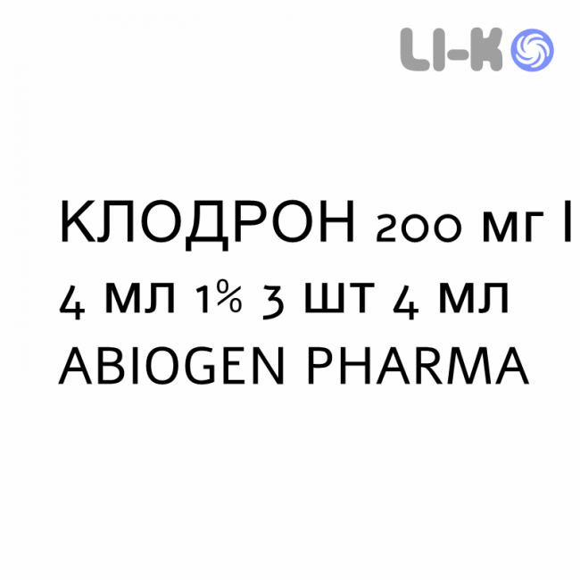 КЛОДРОН - CLODRON розчин для ін’єкцій 200 мг/4 мл 1% 3 шт 4 мл ABIOGEN PHARMA КЛОДРОН - CLODRON розчин для ін’єкцій 200 мг/4 мл 1% 3 шт 4 мл ABIOGEN PHARMA