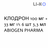 КЛОДРОН - CLODRON раствор для инъекций 100 мг + 33 мг 1% 6 шт 3,3 мл ABIOGEN PHARMA